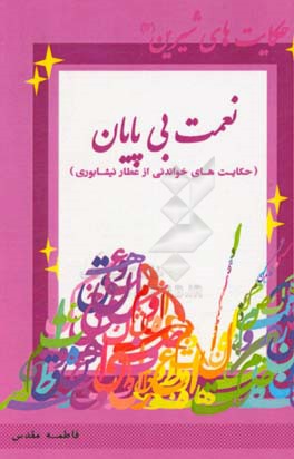 نعمت بی‌پایان (حکایت‌های خواندنی از عطار نیشابوری)