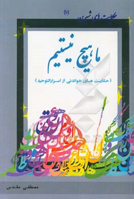 ما هیچ نیستیم (حکایت‌هایی از اسرارالتوحید)