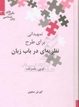 تمهیداتی برای طرح نظریه‌ای در باب زبان