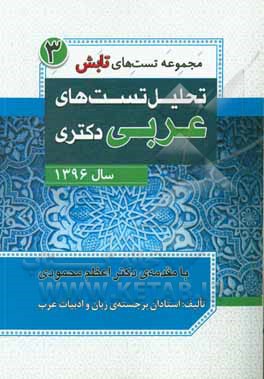 تحلیل تست‌های عربی دکتری سال 1396