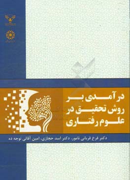 درآمدی بر روش تحقیق در علوم رفتاری
