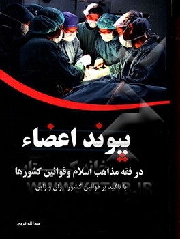 پیوند اعضاء در فقه مذاهب اسلامی و قوانین کشورهای اسلامی و غیر اسلامی با تاکید بر قوانین کشور ایران و ژاپن
