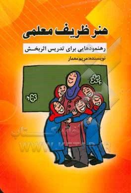 هنر ظریف معلمی