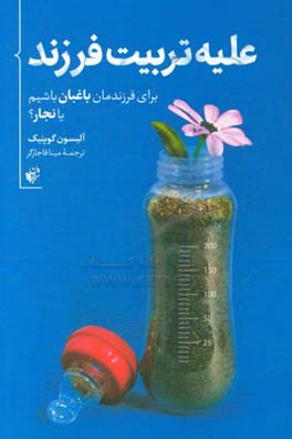 علیه تربیت فرزند: برای فرزندمان باغبان باشیم یا نجار؟