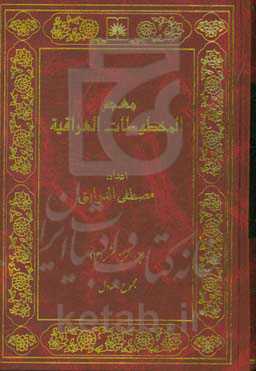 معجم المخطوطات العراقیه: مجموع - معاول