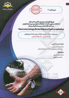 نورولوژی: نوروانکولوژی، هیدروسفالی و ادم مغز، اختلالات ستون فقرات، اختلالات خواب و سیستم اتونوم، عملکرد ارگان‌های سیستماتیک و مغز: خلاصه درس به همراه