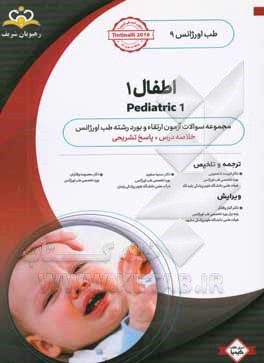 طب اورژانس: اطفال 1: خلاصه درس به همراه مجموعه سوالات آزمون ارتقاء و بورد طب اورژانس با پاسخ تشریحی ...