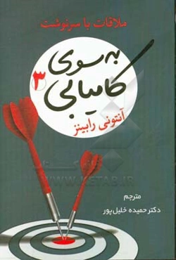 به سوی کامیابی (3): ملاقات با سرنوشت