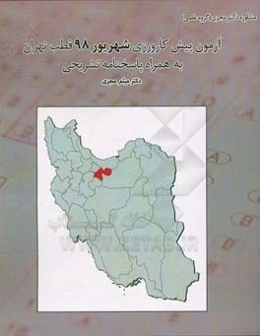آزمون پیش‌کارورزی شهریور 98 قطب تهران بهمراه پاسخ تشریحی