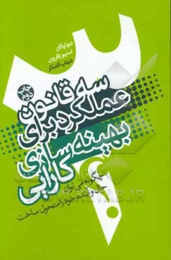 سه قانون عملکرد برای بهینه‌‌سازی کارایی: چگونه می‌توان حال و آینده خود را متحول ساخت