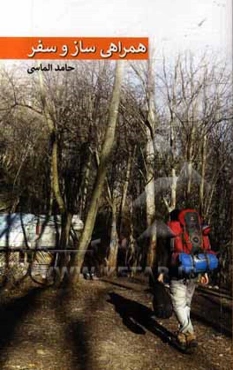 همراهی ساز و سفر