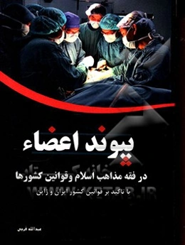 پیوند اعضاء در فقه مذاهب اسلامی و قوانین کشورهای اسلامی و غیر اسلامی با تاکید بر قوانین کشور ایران و ژاپن