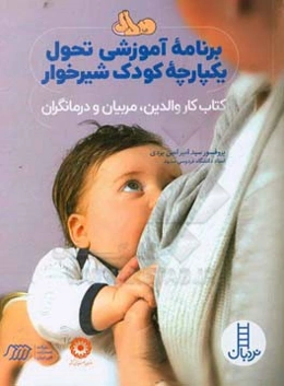 برنامه آموزشی تحول یکپارچه کودک شیرخوار: کتاب کار والدین، مربیان و درمانگران