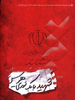 شناسنامه شهید بابک نوری‌هریس