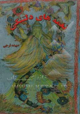 نغمه‌های دلتنگی