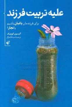 علیه تربیت فرزند: برای فرزندمان باغبان باشیم یا نجار؟