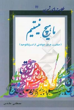 ما هیچ نیستیم (حکایت‌هایی از اسرارالتوحید)