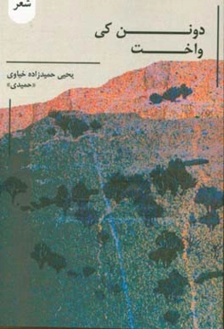 دونن‌کی واخت