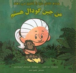 من جین گودال هستم