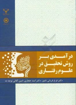 درآمدی بر روش تحقیق در علوم رفتاری