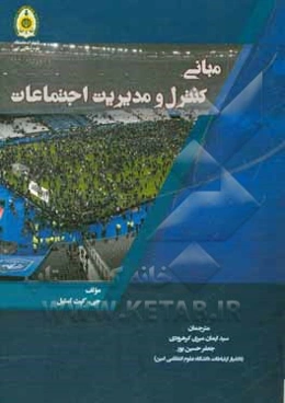 مبانی کنترل و مدیریت اجتماعات