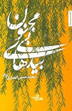 بیدهای بی‌مجنون