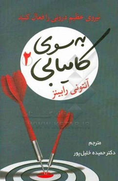 به سوی کامیابی (2): نیروی عظیم درونی را فعال کنید