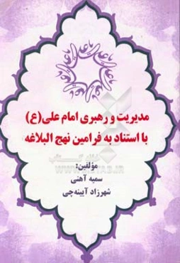 مدیریت و رهبری امام علی (ع) با استناد به فرامین نهج البلاغه