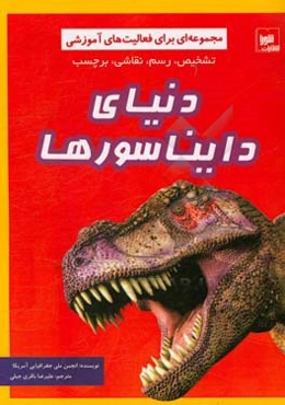 دنیای دایناسورها