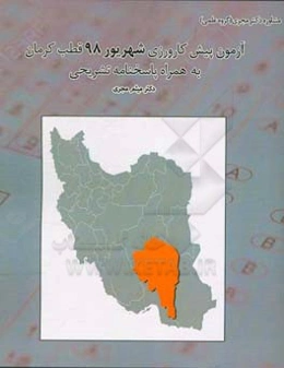 آزمون پیش‌کارورزی شهریور 98 قطب کرمان بهمراه پاسخ تشریحی