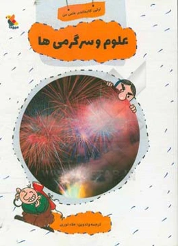 علوم و سرگرمی‌ها