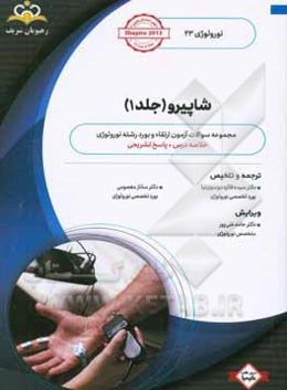 نورولوژی: شاپیرو 1: خلاصه درس به همراه مجموعه سوالات آزمون ارتقاء و بورد نورولوژی با پاسخ تشریحی
