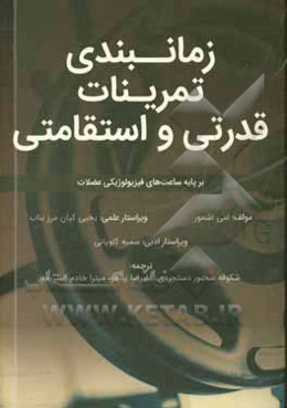 زمانبندی تمرینات قدرتی و استقامتی بر پایه ساعت‌های فیزیولوژیکی عضلات