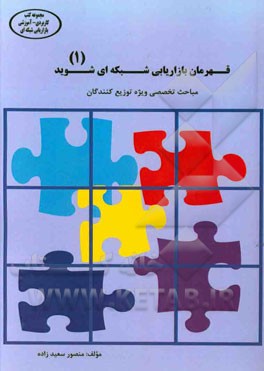 قهرمان بازاریابی شبکه‌ای شوید: مباحث تخصصی ویژه توزیع‌کنندگان