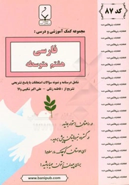 مجموعه کمک‌آموزشی و درسی فارسی هشتم متوسطه: شامل نمونه سوالات امتحانات با پاسخ تشریحی