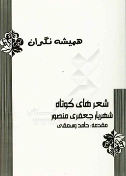 همیشه نگران