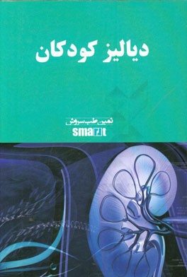 دیالیز کودکان