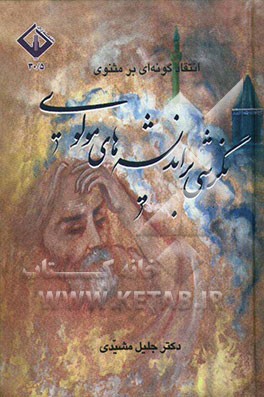 نگرشی بر اندیشه‌های مولوی: انتقادگونه‌ای بر مثنوی مولوی