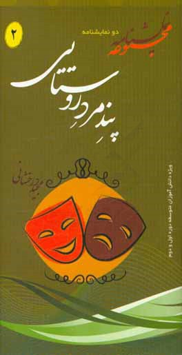 پند مرد روستایی