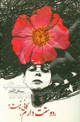 "دوستت دارم" کافی نیست؟: دفتر شعر