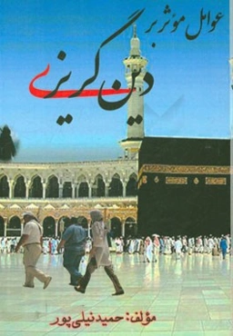 عوامل موثر بر دین‌گریزی