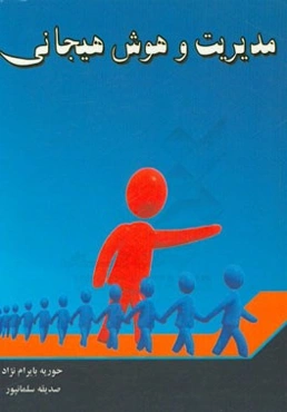 مدیریت و هوش هیجانی