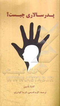 پدرسالاری چیست؟