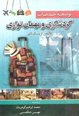 توسعه خدمات گردشگری و مهمان‌نوازی