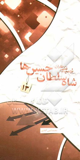 تجدیدنظرطلبان: شاه‌سلطان حسین‌ها