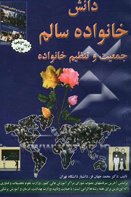 دانش خانواده سالم: جمعیت و تنظیم خانواده