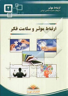 ارتباط موثر و سلامت فکر