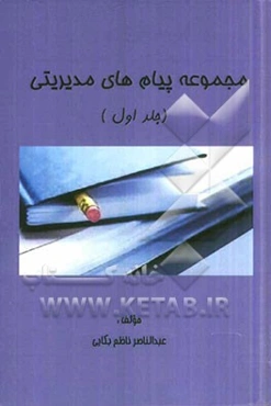 مجموعه پیام‌های مدیریتی