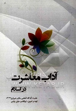 آداب معاشرت در اسلام