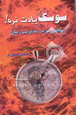 سوسک یادت نره! (سخنی نو در مدیریت زمان